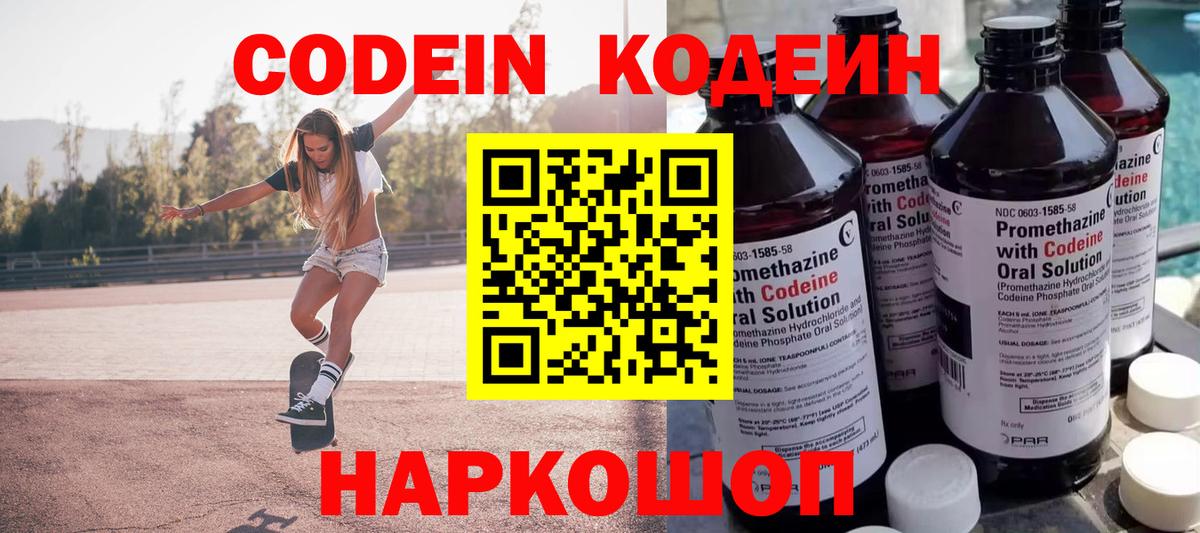 Кодеин Purple Drank  Codein напиток Lean (лин)  Кропоткин  Вход с VPN 