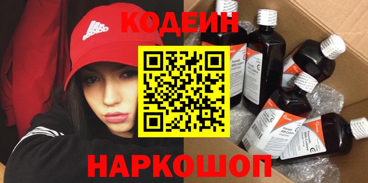 Кодеиновый сироп Lean напиток Lean (лин) Кропоткин